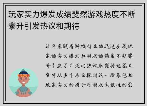 玩家实力爆发成绩斐然游戏热度不断攀升引发热议和期待