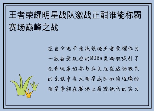 王者荣耀明星战队激战正酣谁能称霸赛场巅峰之战