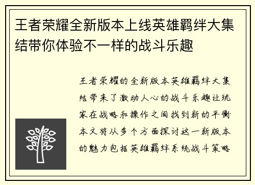 王者荣耀全新版本上线英雄羁绊大集结带你体验不一样的战斗乐趣
