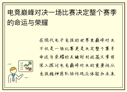 电竞巅峰对决一场比赛决定整个赛季的命运与荣耀