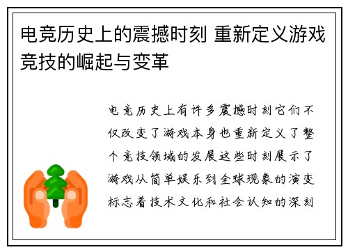 电竞历史上的震撼时刻 重新定义游戏竞技的崛起与变革