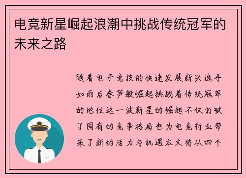 电竞新星崛起浪潮中挑战传统冠军的未来之路