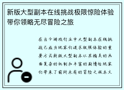 新版大型副本在线挑战极限惊险体验带你领略无尽冒险之旅