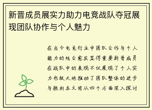 新晋成员展实力助力电竞战队夺冠展现团队协作与个人魅力
