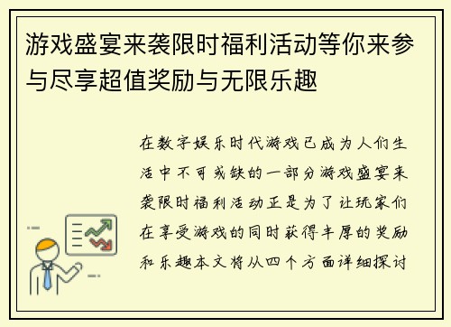 游戏盛宴来袭限时福利活动等你来参与尽享超值奖励与无限乐趣