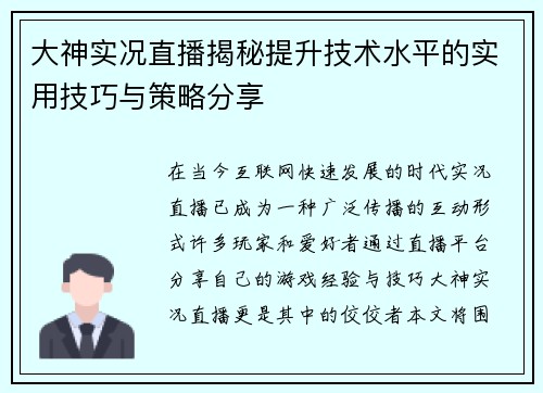 大神实况直播揭秘提升技术水平的实用技巧与策略分享