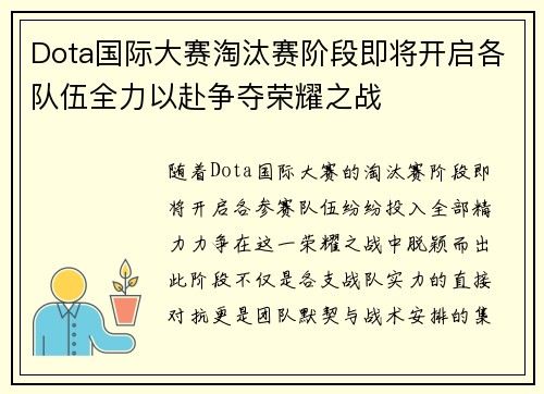 Dota国际大赛淘汰赛阶段即将开启各队伍全力以赴争夺荣耀之战