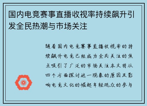 国内电竞赛事直播收视率持续飙升引发全民热潮与市场关注