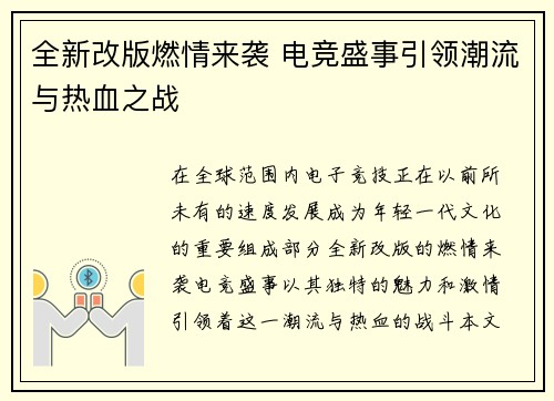 全新改版燃情来袭 电竞盛事引领潮流与热血之战