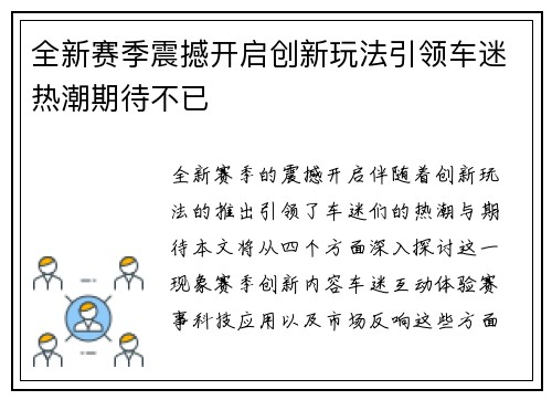 全新赛季震撼开启创新玩法引领车迷热潮期待不已