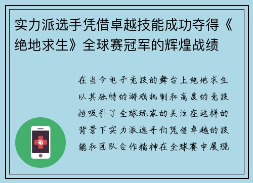 实力派选手凭借卓越技能成功夺得《绝地求生》全球赛冠军的辉煌战绩