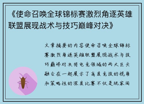 《使命召唤全球锦标赛激烈角逐英雄联盟展现战术与技巧巅峰对决》