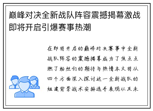 巅峰对决全新战队阵容震撼揭幕激战即将开启引爆赛事热潮