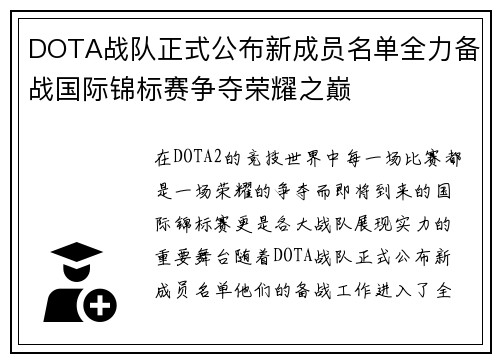 DOTA战队正式公布新成员名单全力备战国际锦标赛争夺荣耀之巅