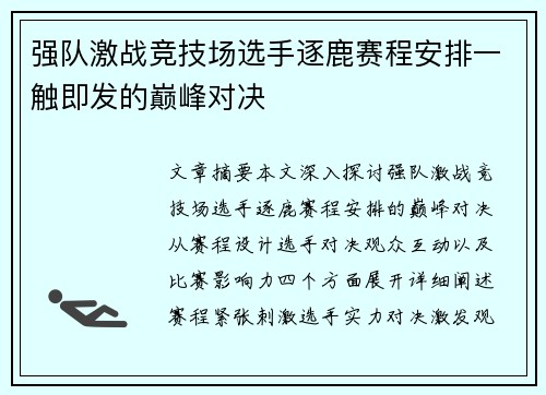 强队激战竞技场选手逐鹿赛程安排一触即发的巅峰对决