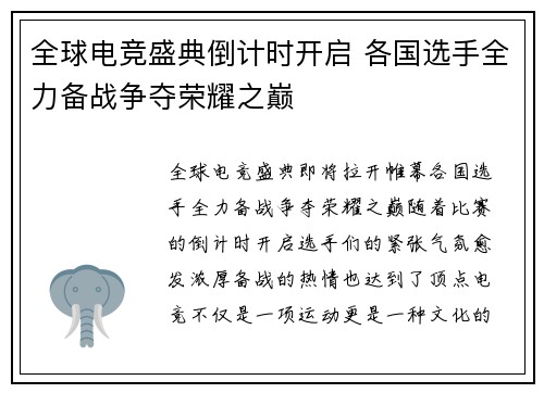 全球电竞盛典倒计时开启 各国选手全力备战争夺荣耀之巅