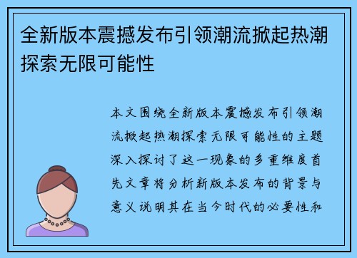 全新版本震撼发布引领潮流掀起热潮探索无限可能性