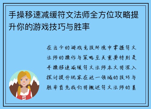 手操移速减缓符文法师全方位攻略提升你的游戏技巧与胜率