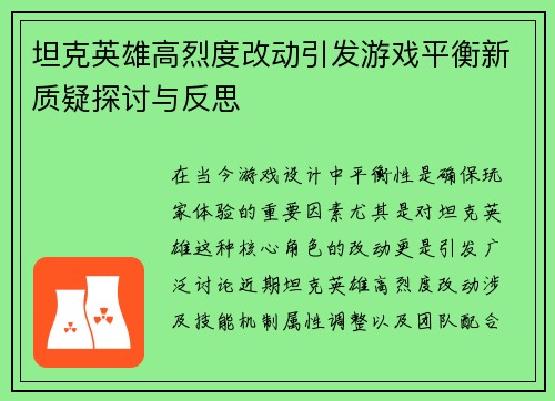 坦克英雄高烈度改动引发游戏平衡新质疑探讨与反思