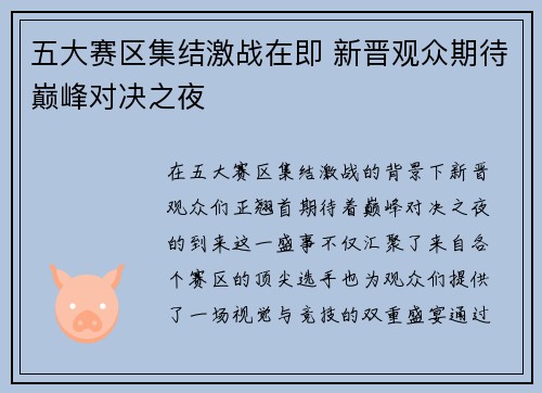 五大赛区集结激战在即 新晋观众期待巅峰对决之夜