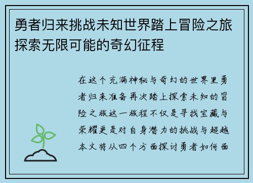 勇者归来挑战未知世界踏上冒险之旅探索无限可能的奇幻征程