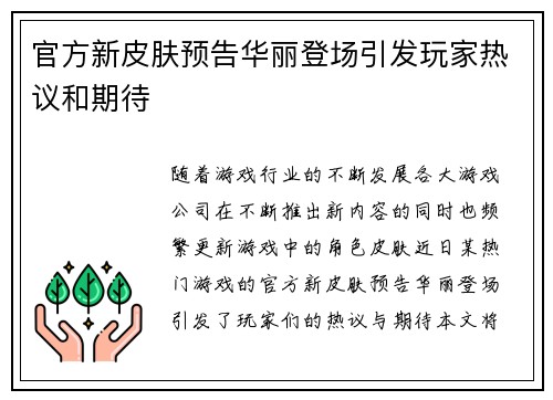 官方新皮肤预告华丽登场引发玩家热议和期待