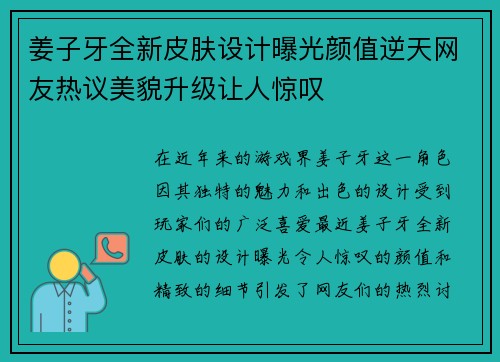 姜子牙全新皮肤设计曝光颜值逆天网友热议美貌升级让人惊叹