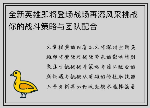 全新英雄即将登场战场再添风采挑战你的战斗策略与团队配合