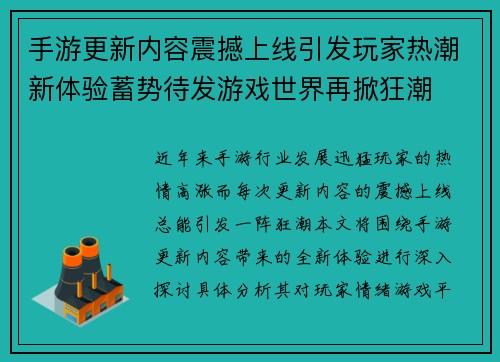 手游更新内容震撼上线引发玩家热潮新体验蓄势待发游戏世界再掀狂潮