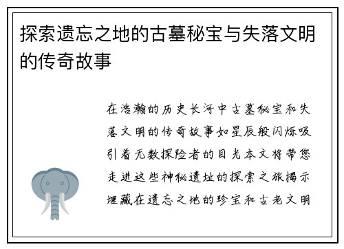 探索遗忘之地的古墓秘宝与失落文明的传奇故事