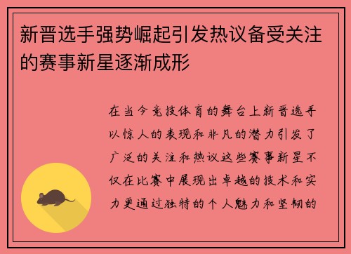 新晋选手强势崛起引发热议备受关注的赛事新星逐渐成形