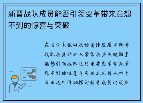 新晋战队成员能否引领变革带来意想不到的惊喜与突破