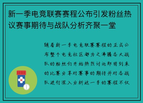 新一季电竞联赛赛程公布引发粉丝热议赛事期待与战队分析齐聚一堂