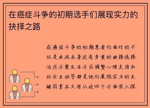 在癌症斗争的初期选手们展现实力的抉择之路