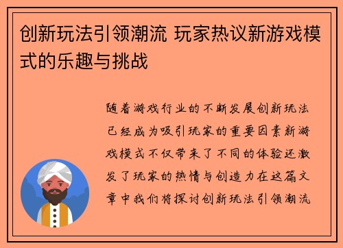 创新玩法引领潮流 玩家热议新游戏模式的乐趣与挑战