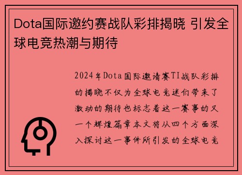 Dota国际邀约赛战队彩排揭晓 引发全球电竞热潮与期待