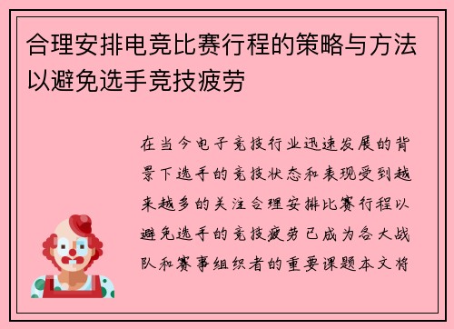 合理安排电竞比赛行程的策略与方法以避免选手竞技疲劳