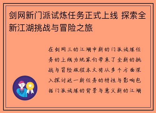 剑网新门派试炼任务正式上线 探索全新江湖挑战与冒险之旅