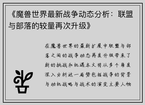 《魔兽世界最新战争动态分析：联盟与部落的较量再次升级》