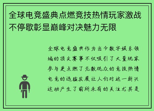 全球电竞盛典点燃竞技热情玩家激战不停歇彰显巅峰对决魅力无限