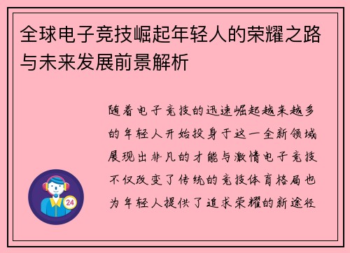 全球电子竞技崛起年轻人的荣耀之路与未来发展前景解析