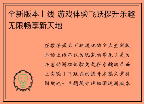 全新版本上线 游戏体验飞跃提升乐趣无限畅享新天地