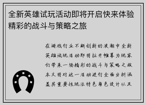 全新英雄试玩活动即将开启快来体验精彩的战斗与策略之旅