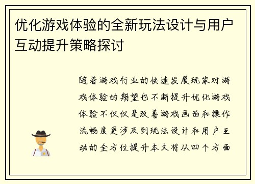 优化游戏体验的全新玩法设计与用户互动提升策略探讨
