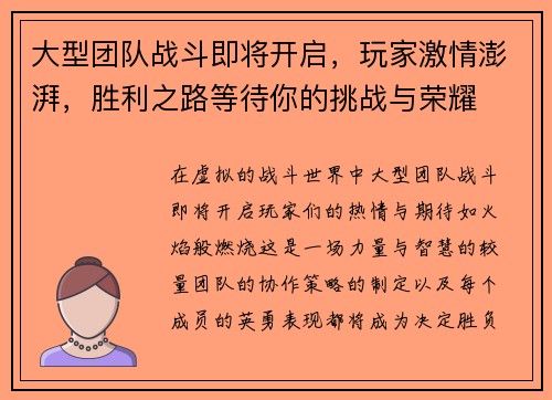 大型团队战斗即将开启，玩家激情澎湃，胜利之路等待你的挑战与荣耀