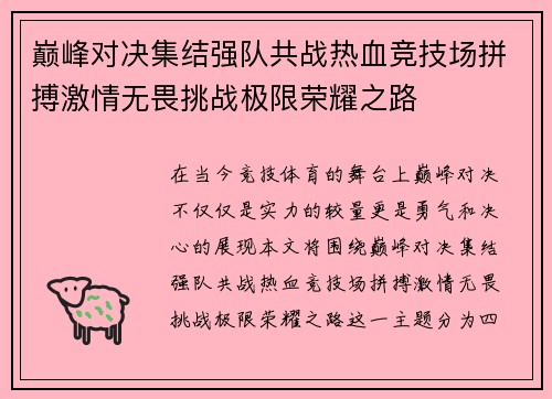 巅峰对决集结强队共战热血竞技场拼搏激情无畏挑战极限荣耀之路
