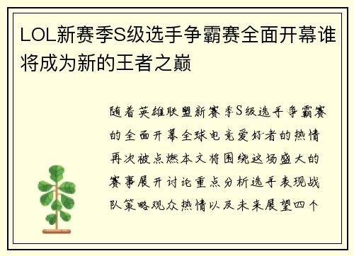 LOL新赛季S级选手争霸赛全面开幕谁将成为新的王者之巅