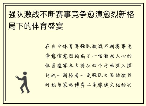 强队激战不断赛事竞争愈演愈烈新格局下的体育盛宴