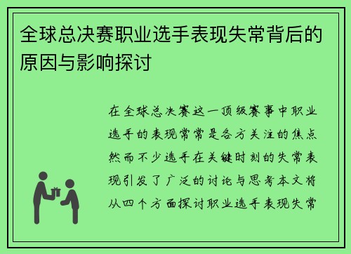 全球总决赛职业选手表现失常背后的原因与影响探讨
