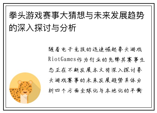 拳头游戏赛事大猜想与未来发展趋势的深入探讨与分析